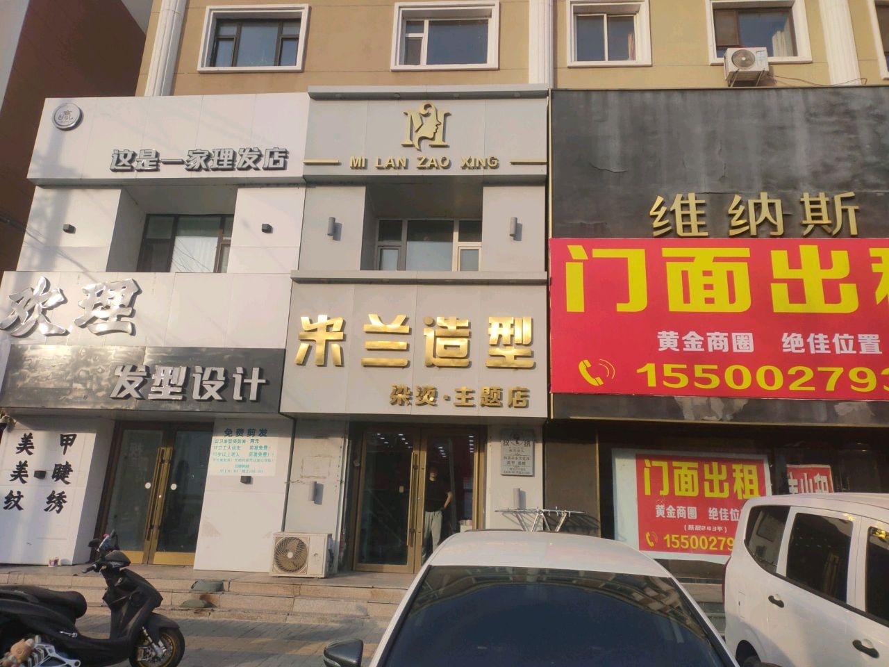 米兰造型(团结西路店)