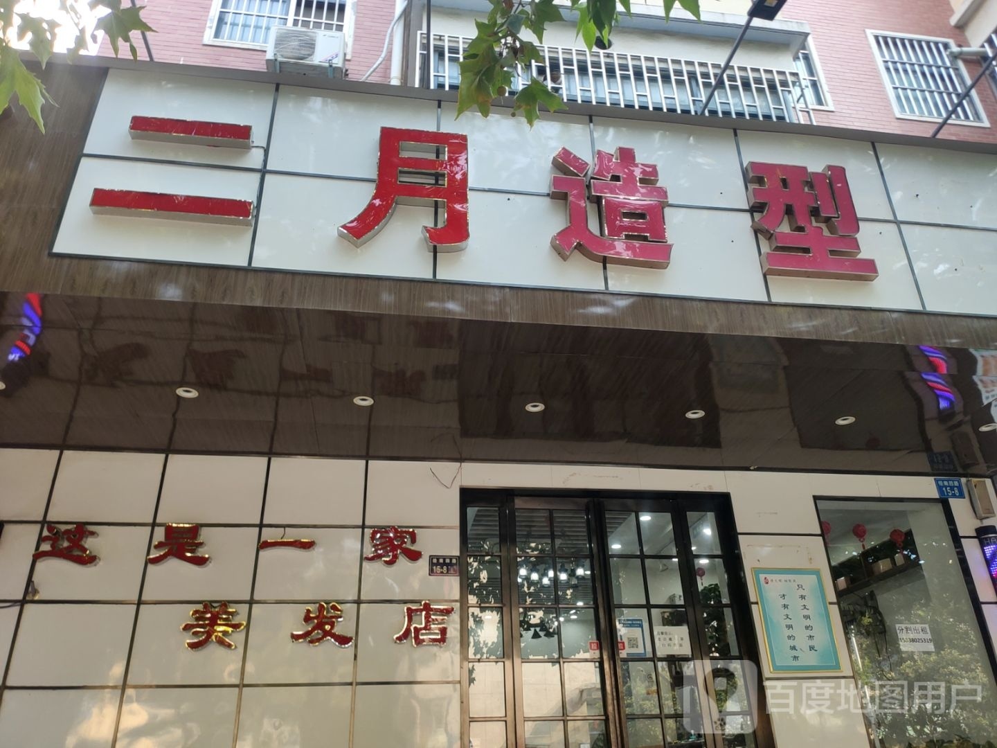 二月造型(东美家园店)