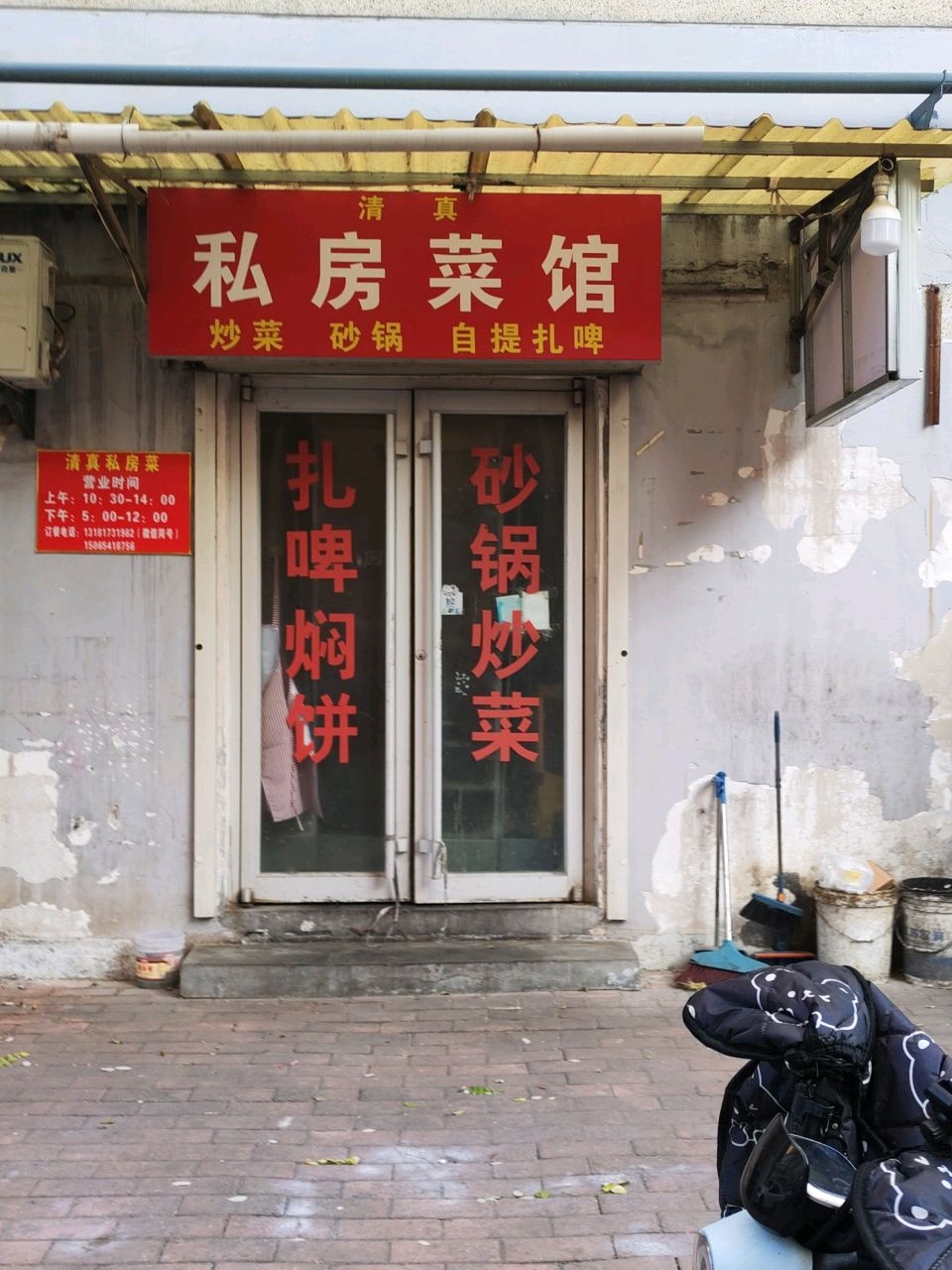 清真私房菜馆