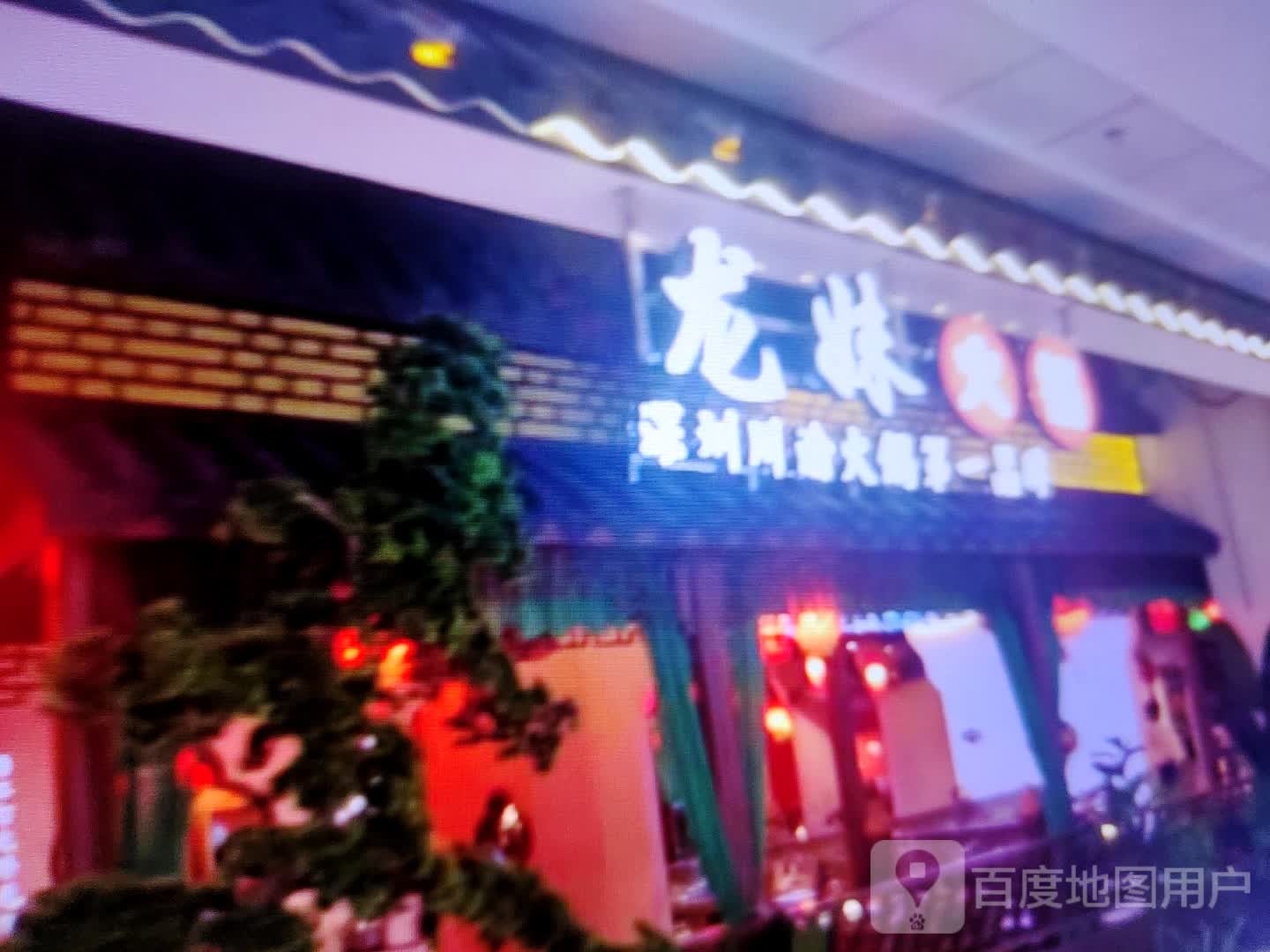 龙妹火锅