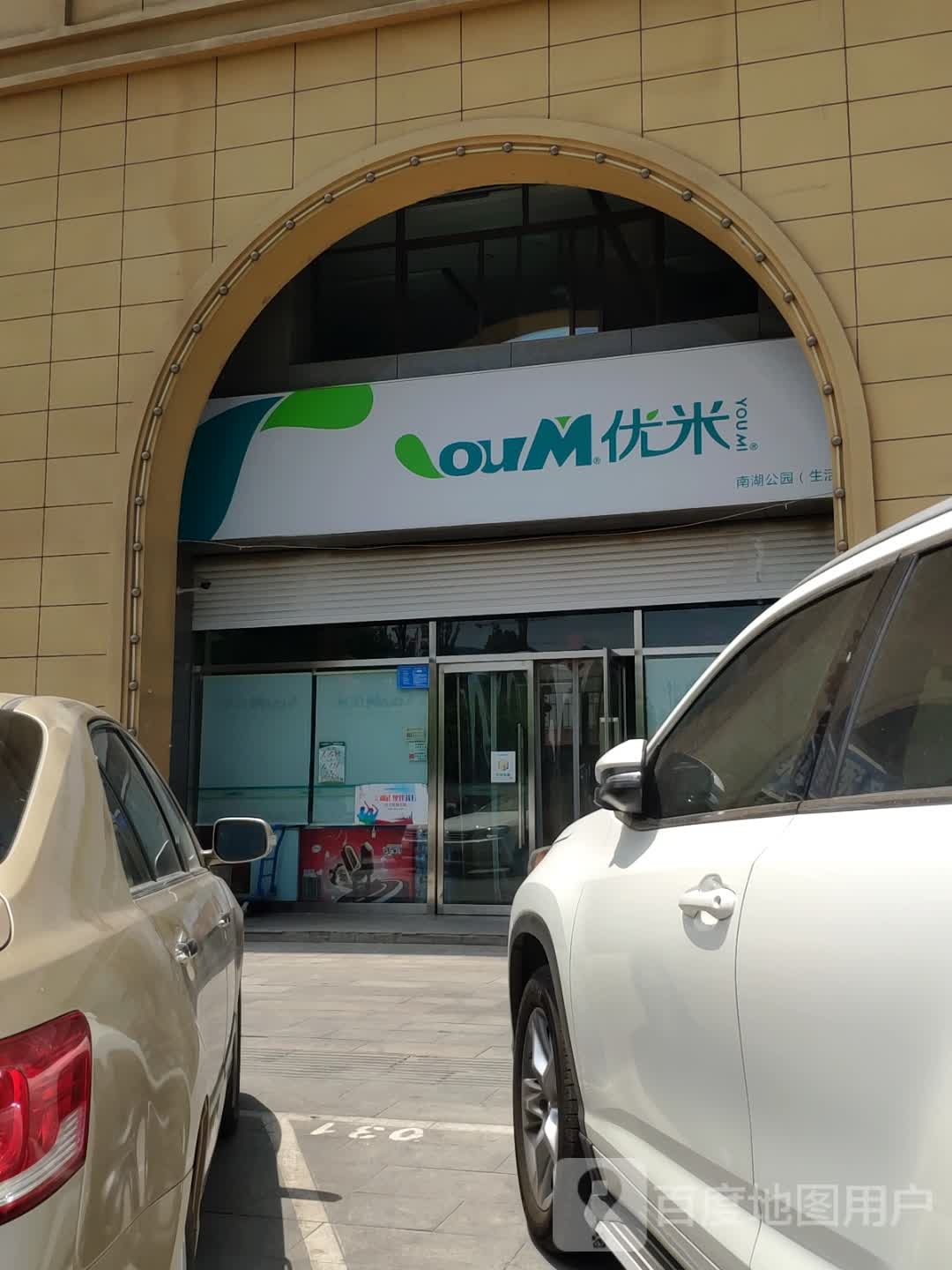 米有生活(南湖公园店)