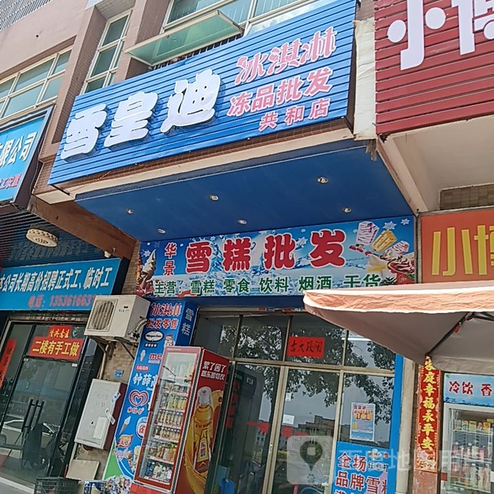 雪皇迪冰淇淋冻品批发(共和店)