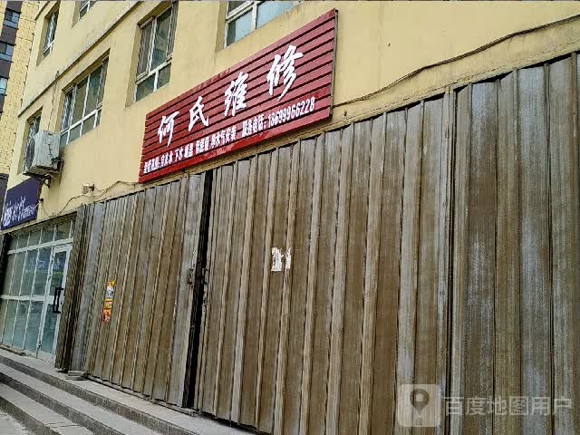 何氏维修