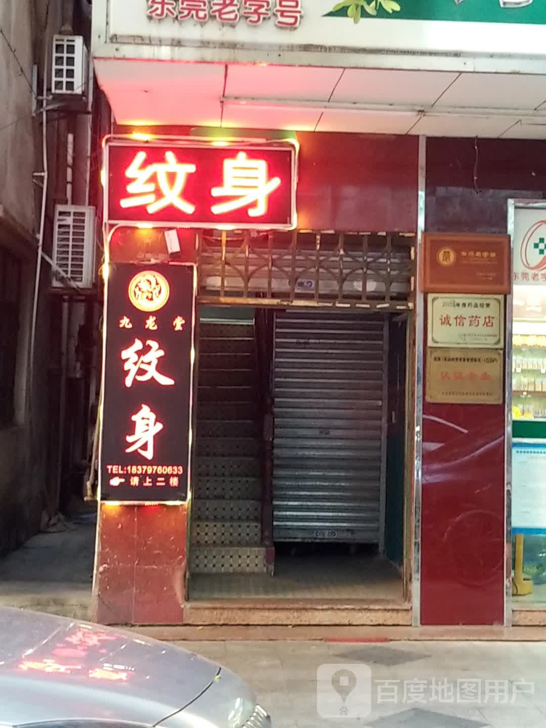 九龙堂纹身