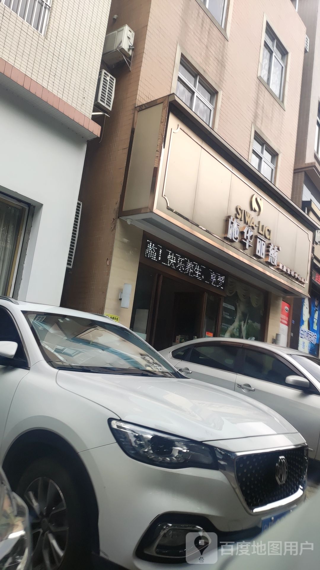 施华丽慈·美容养生(龙江店)