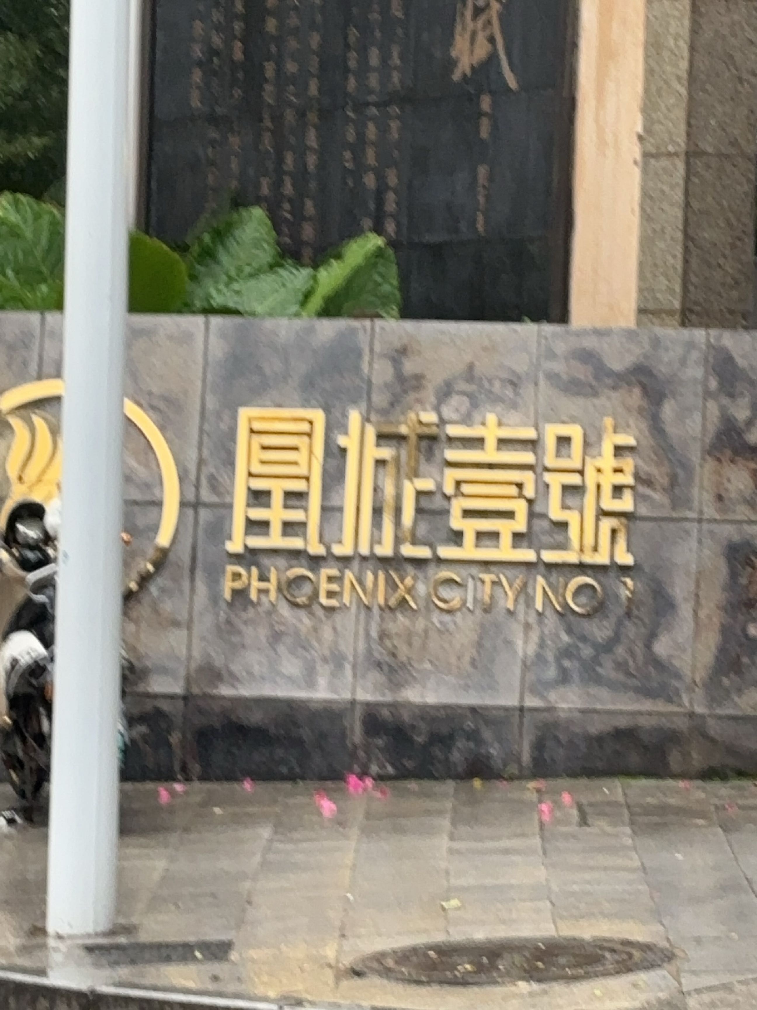 凰城壹号