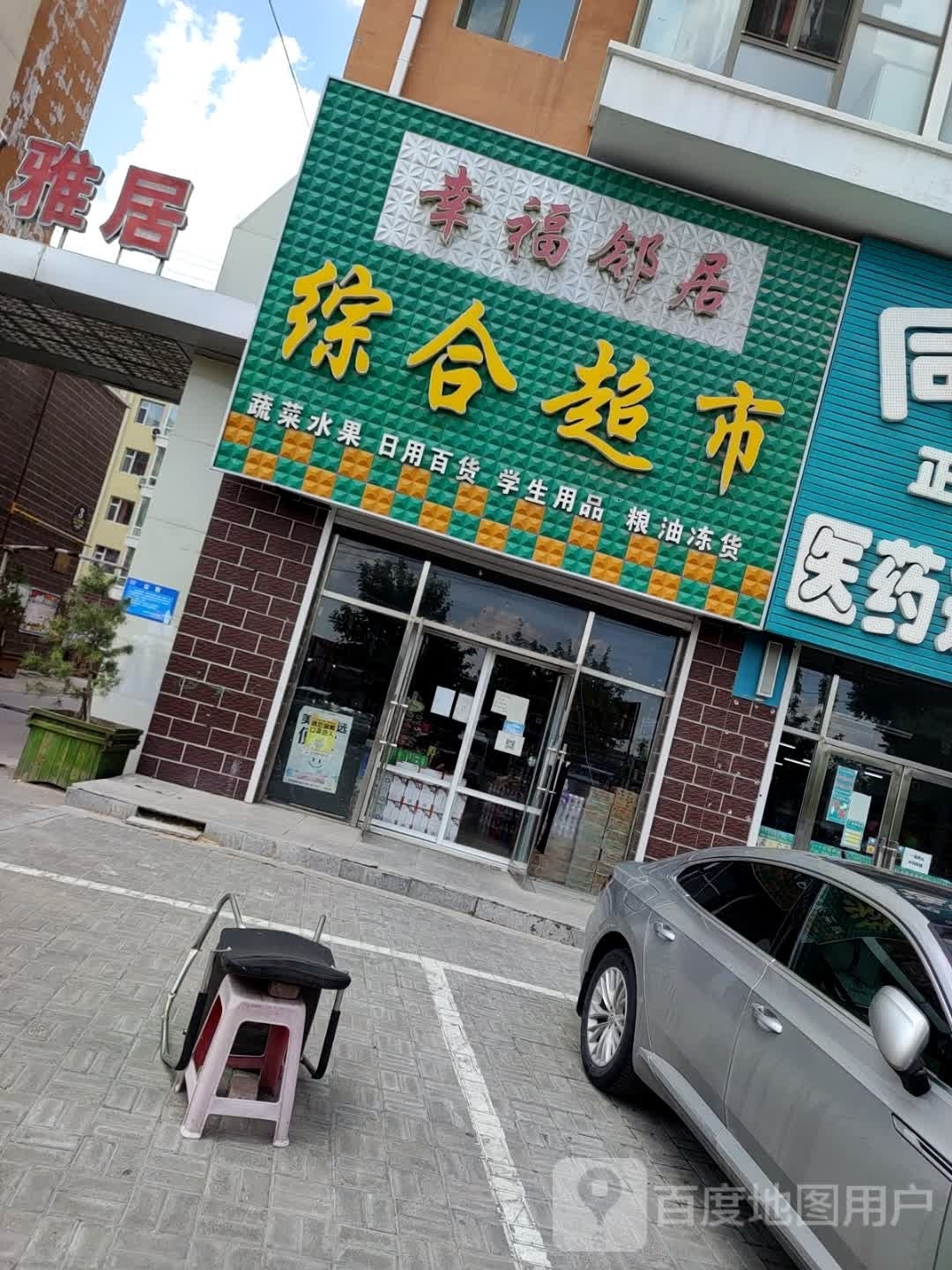 幸福邻居综合超市(鑫都雅居A区店)