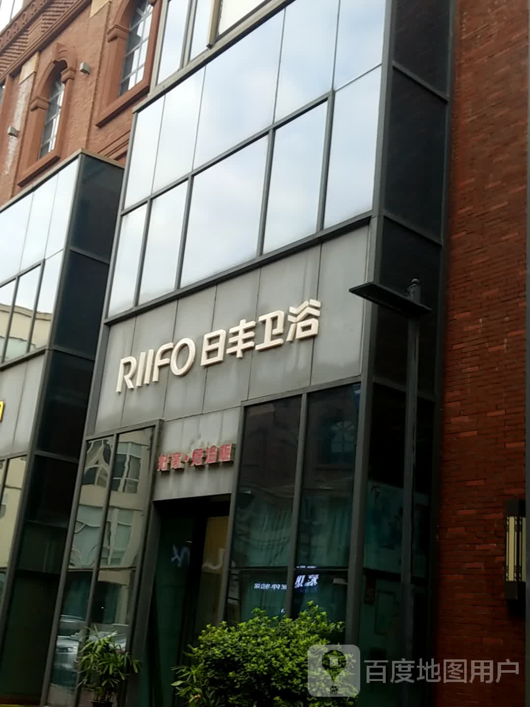 日丰卫浴滨湖店