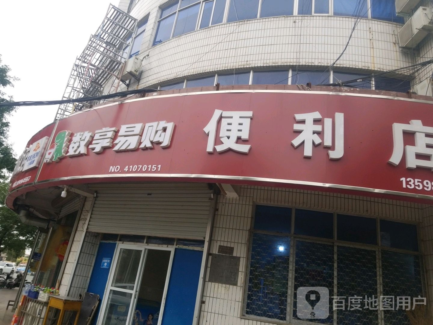 数享易够便利店(卫华大道店)