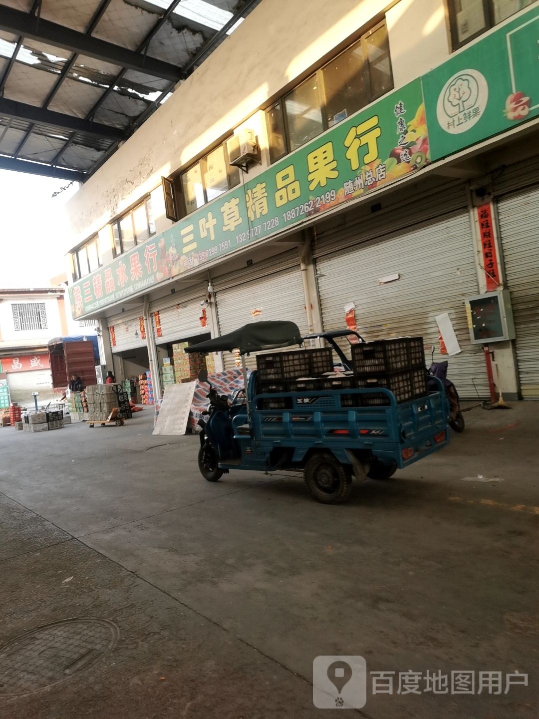 熊三精品水果行