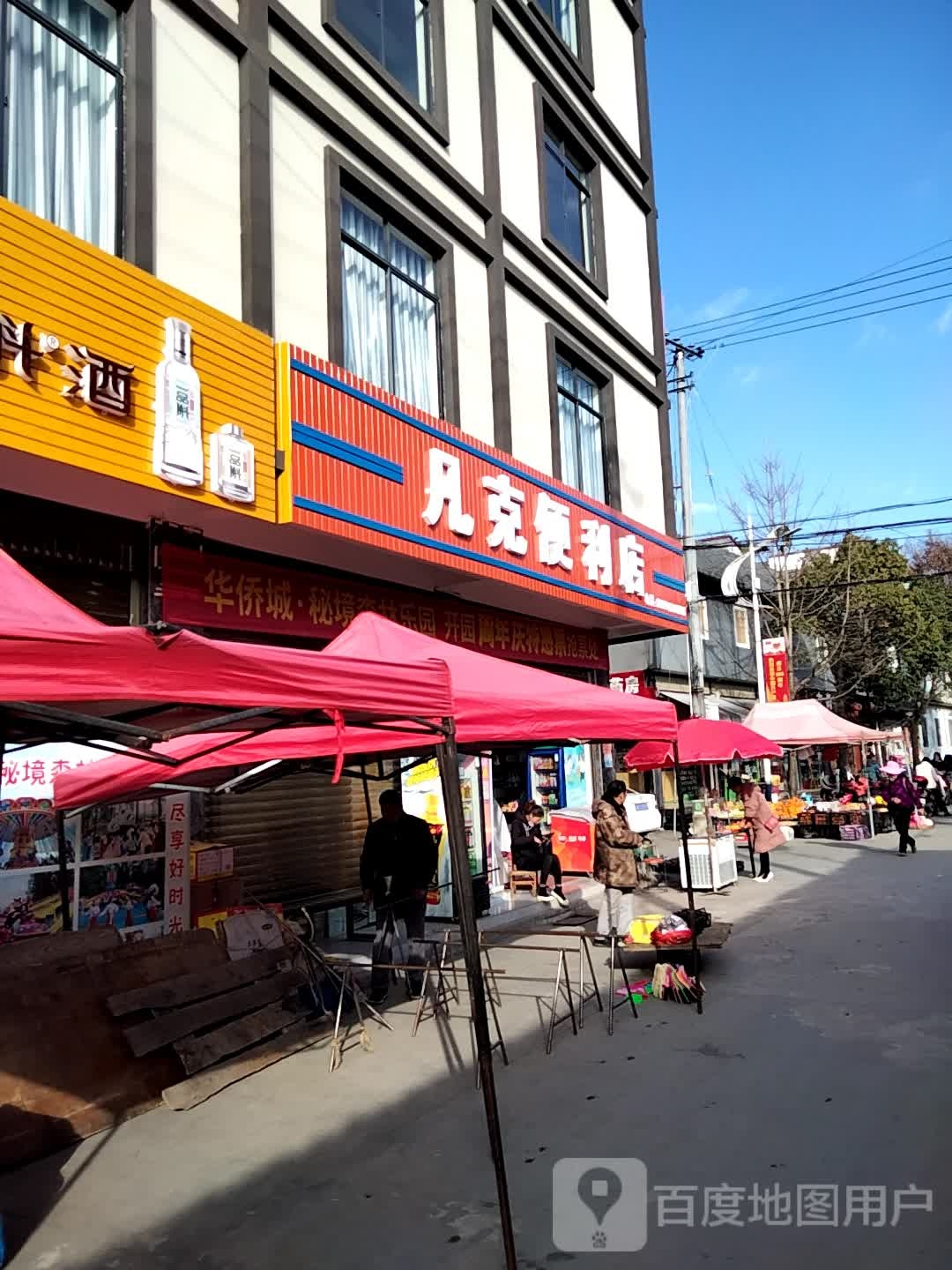 凡克便利店