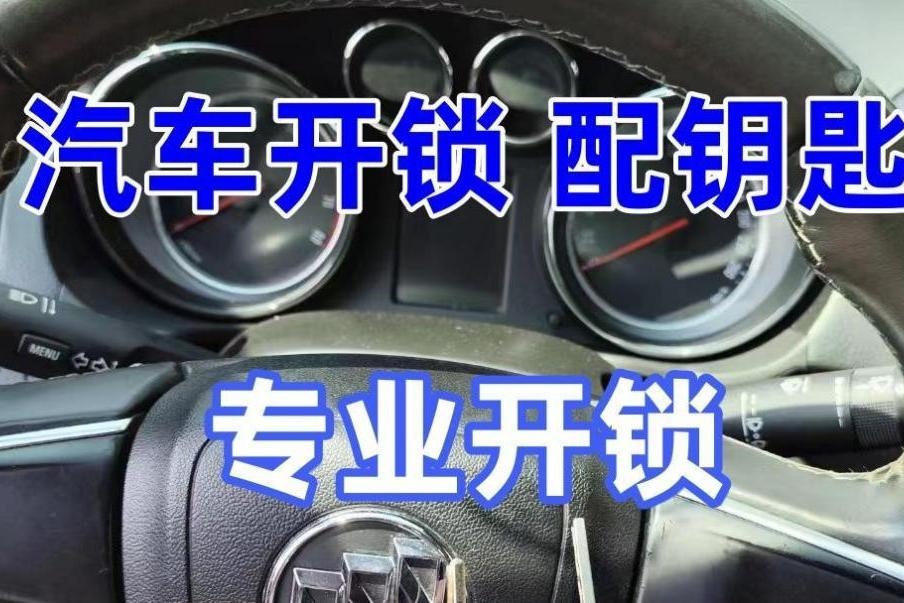 思诺开锁配钥匙