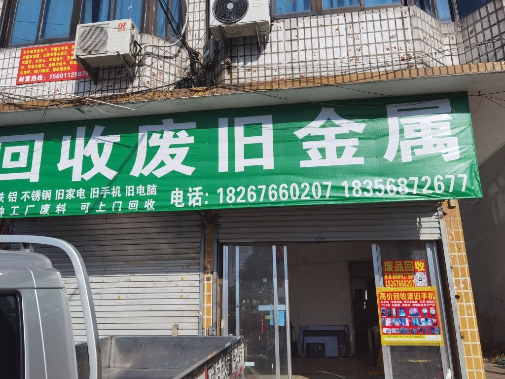 废旧金属回收