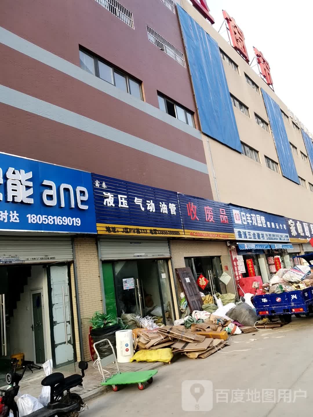 收废品