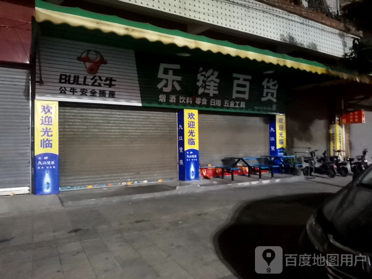 乐锋百货