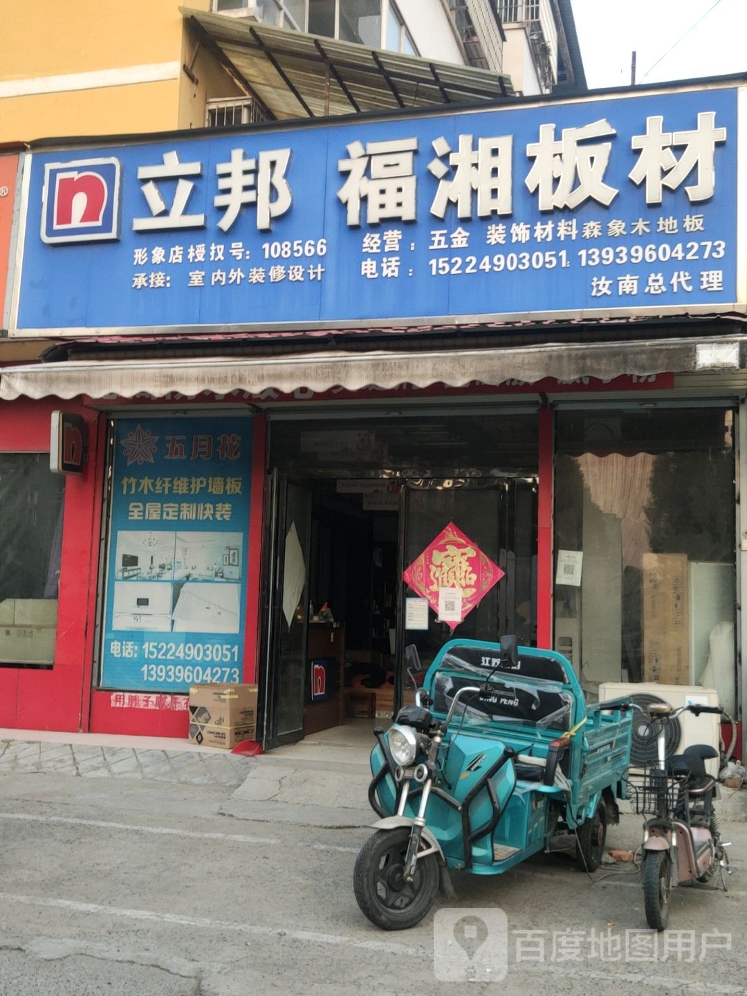 汝南县福湘板材(王家巷店)