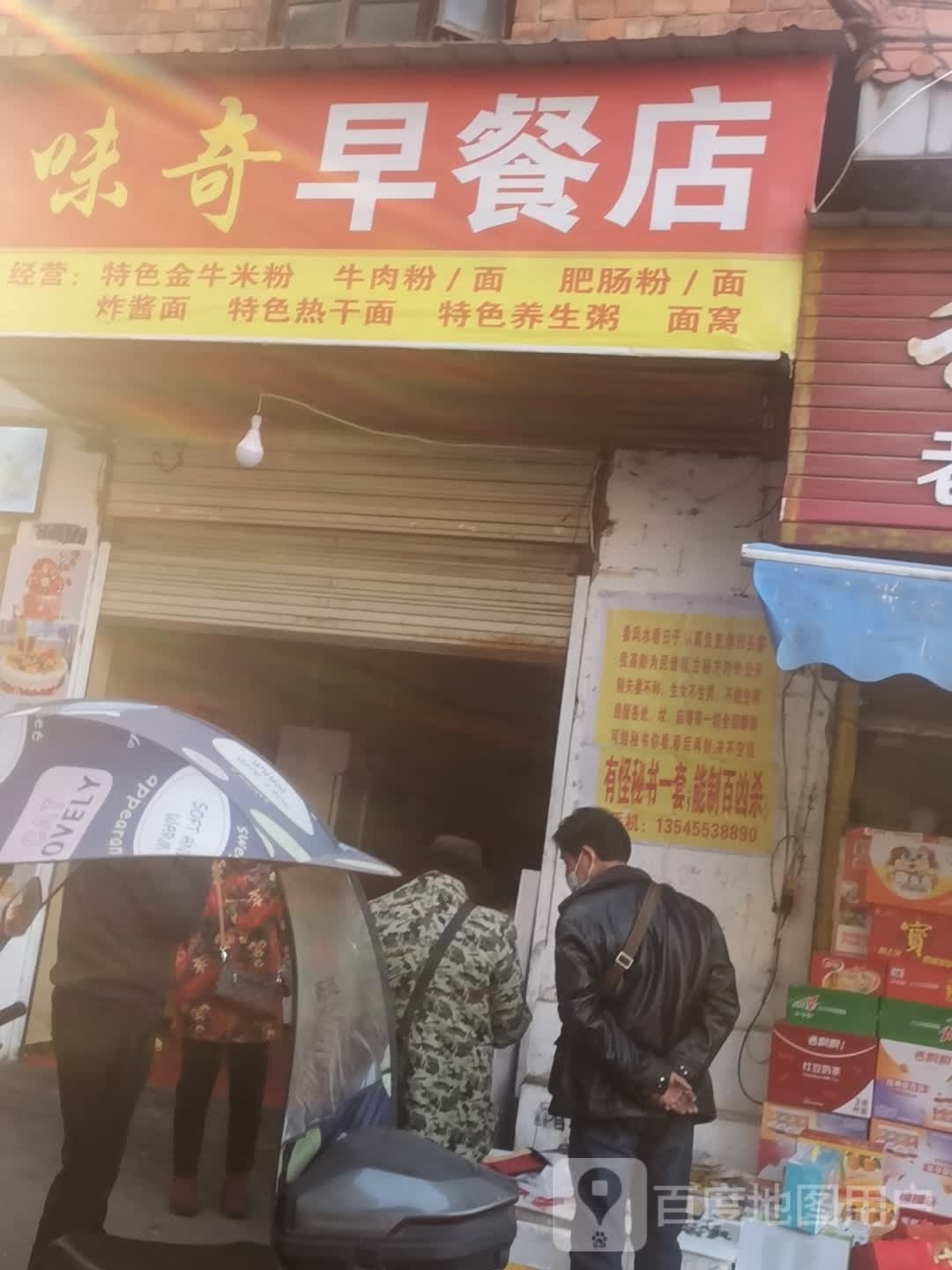 味奇餐店