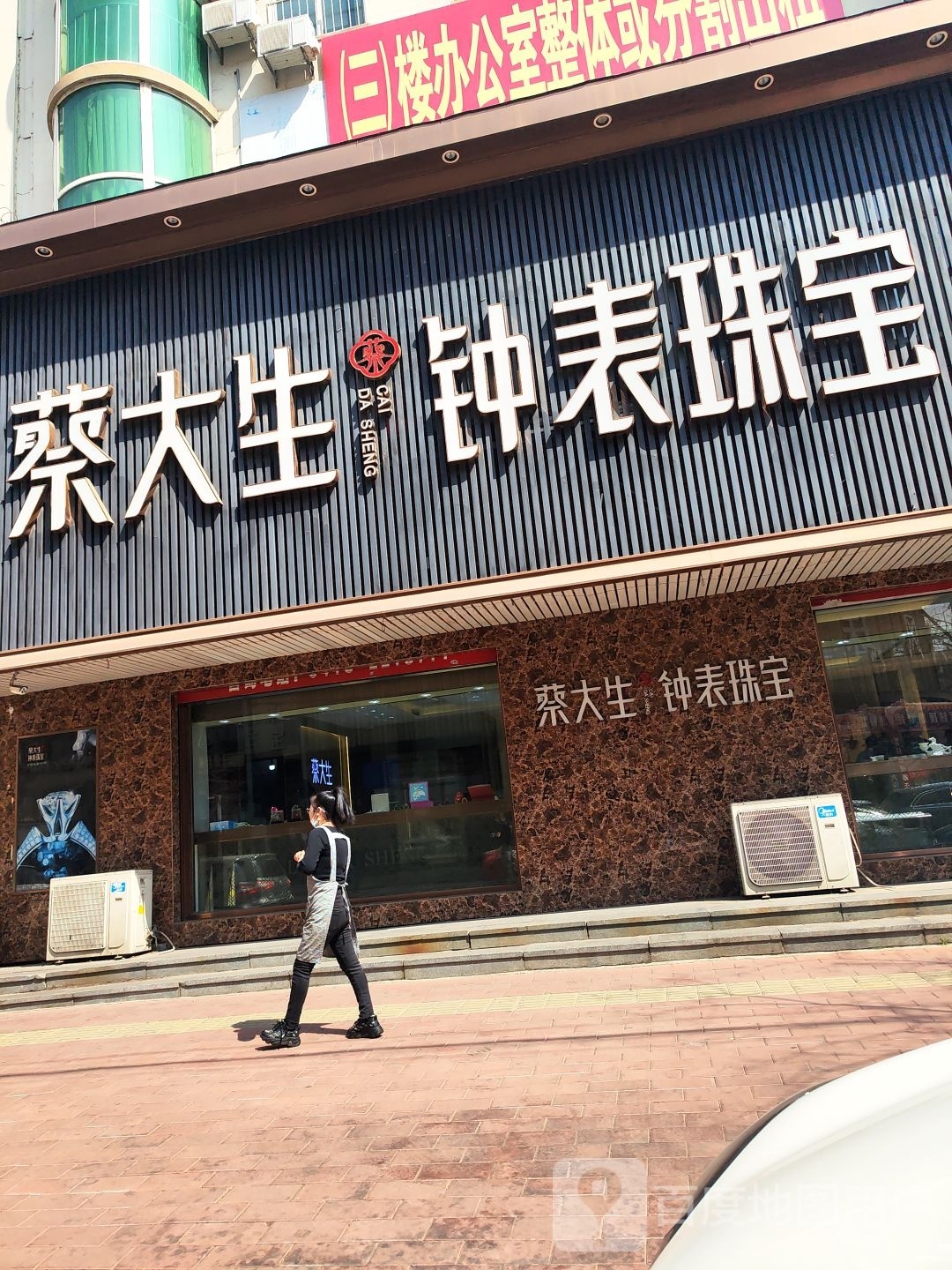 蔡大生钟表珠宝(三纬路店)