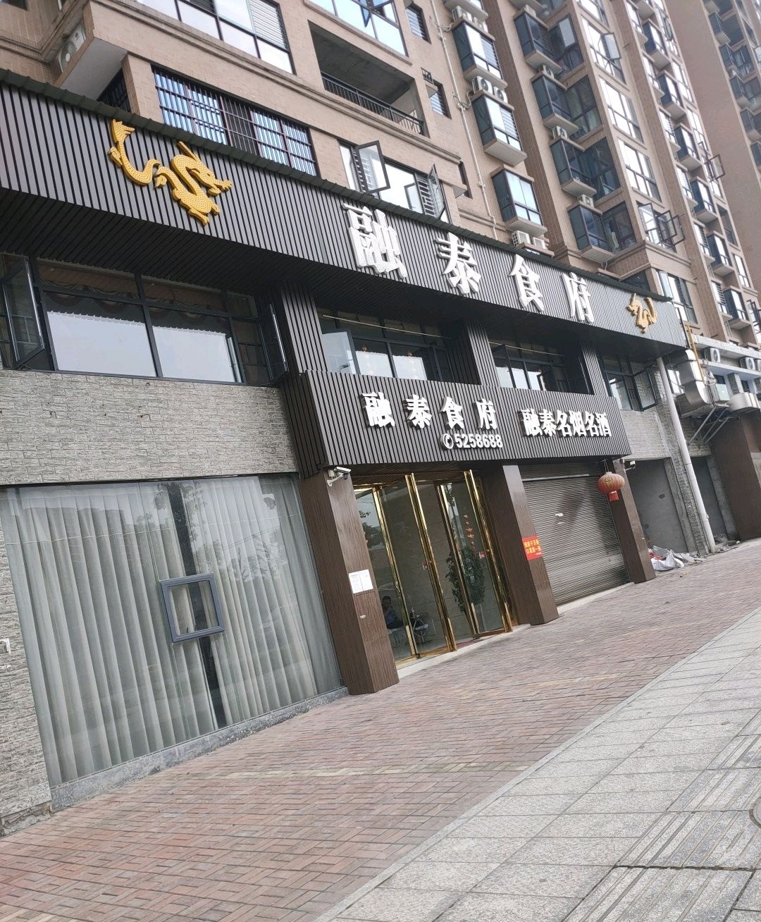 融泰食府