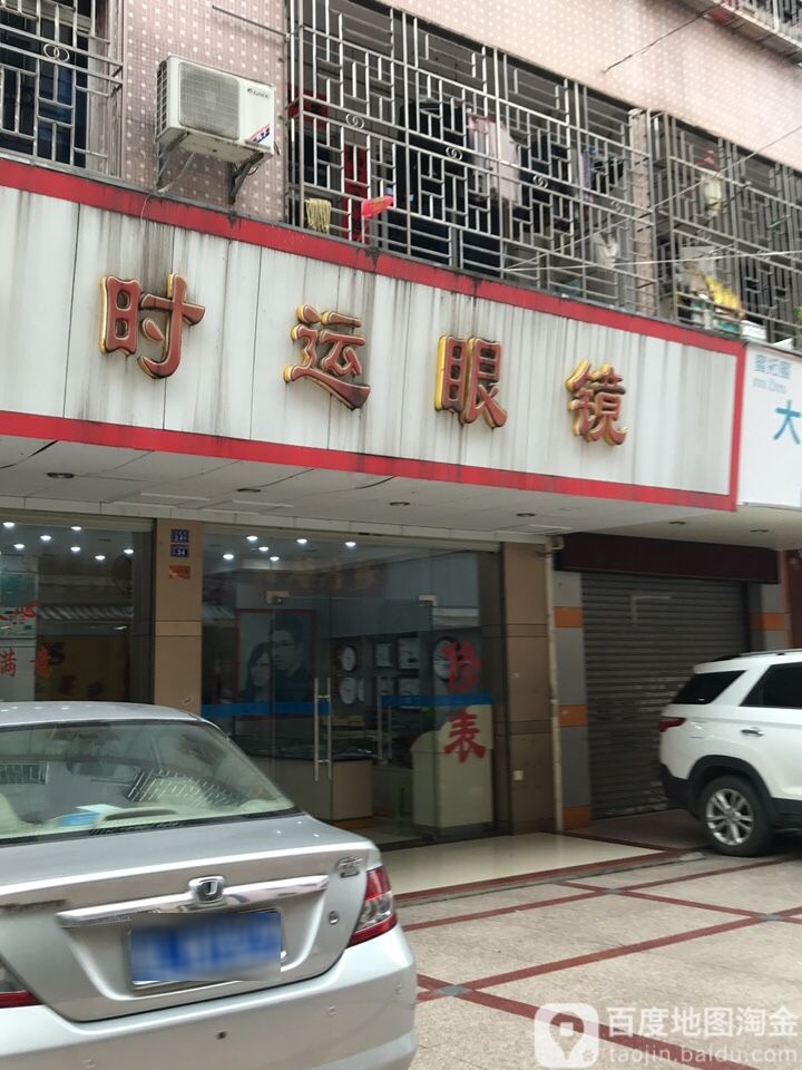时运眼镜店