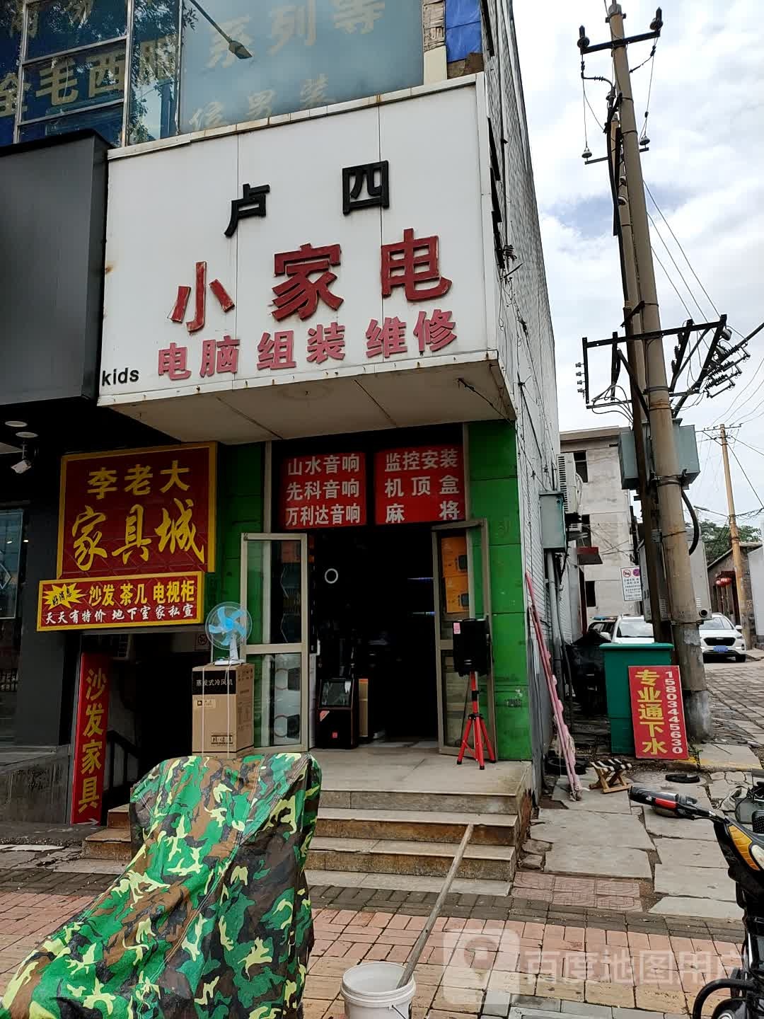 卢四小家电