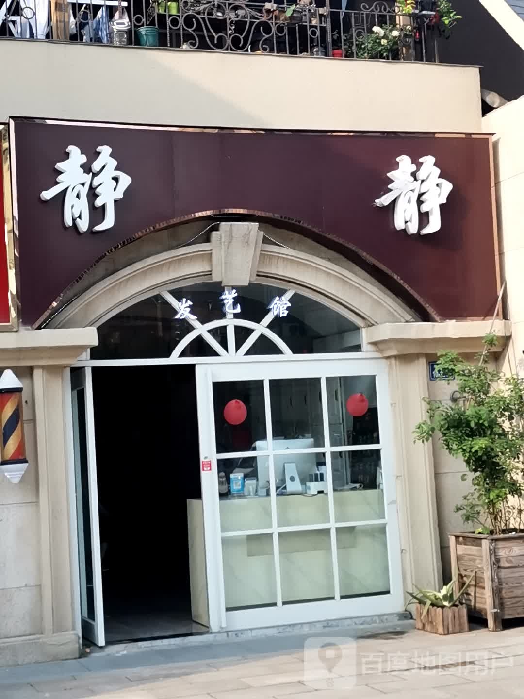 静静发艺馆(温哥华山庄店)