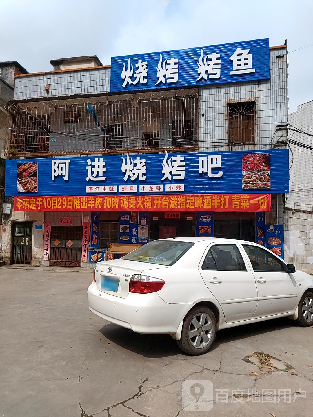 阿进烧烤吧