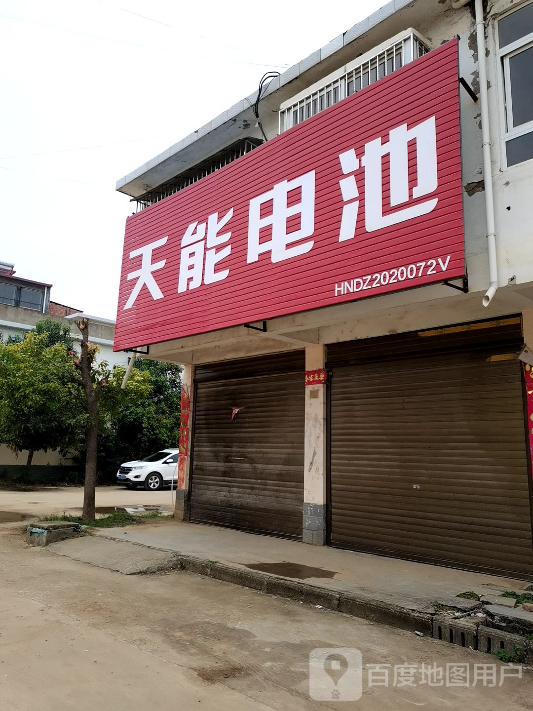 邓州市腰店镇天能电池(敬贤街店)