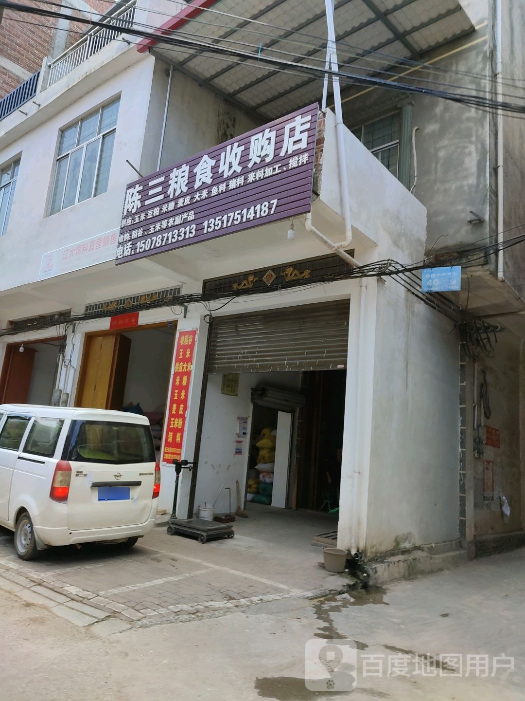 陈三粮食收购店