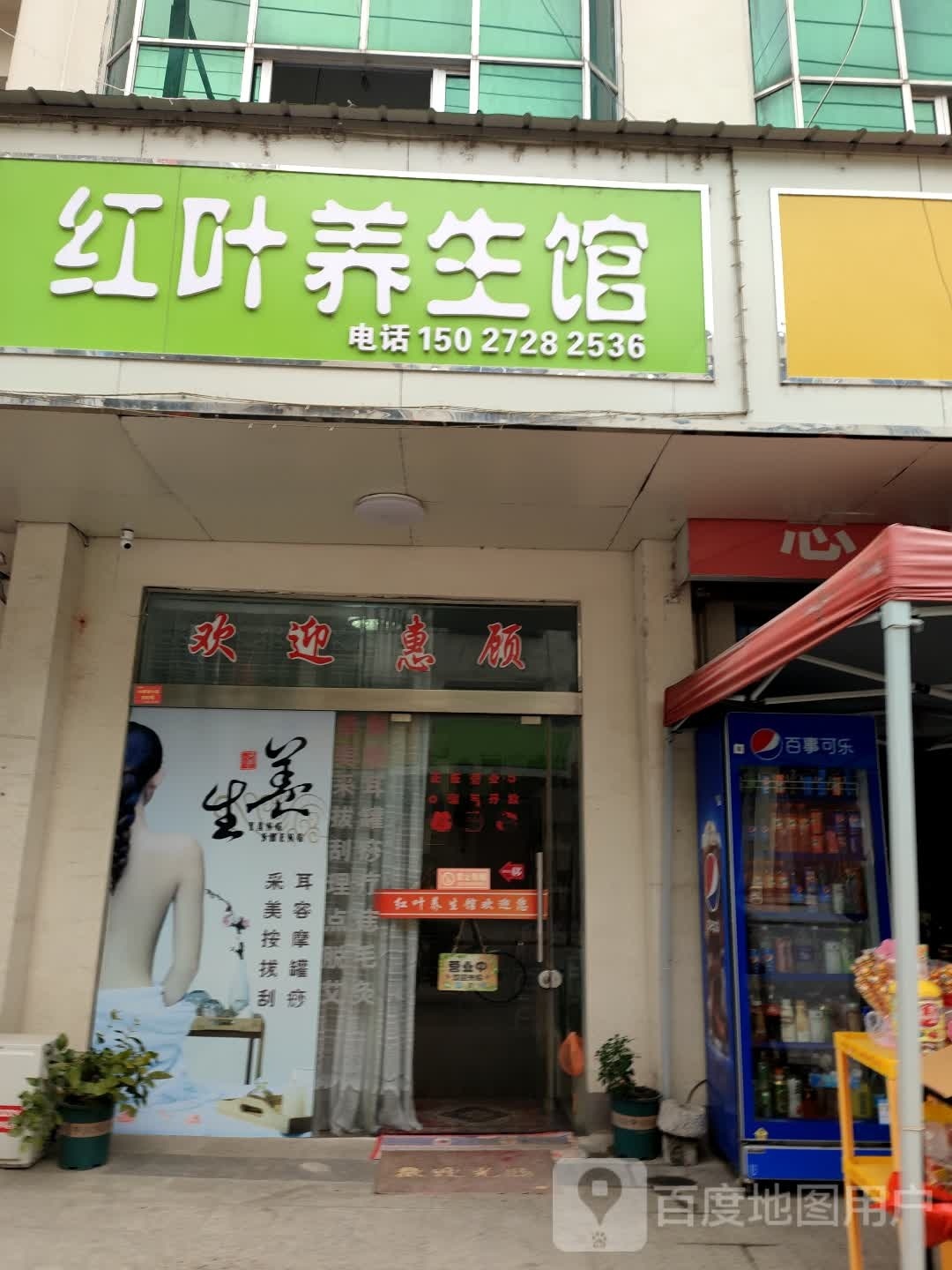 红叶按摩足浴采耳养生馆