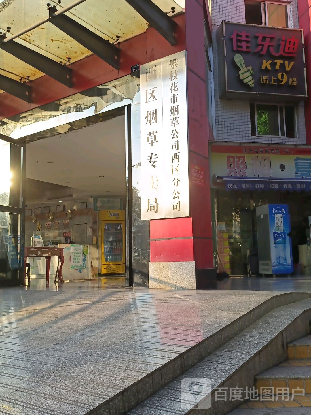 攀枝花市烟草公司西区分公司