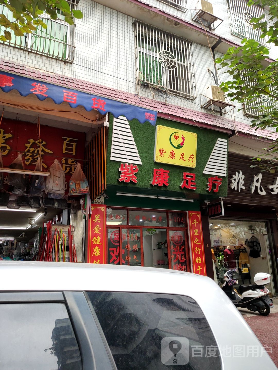 紫康足疗