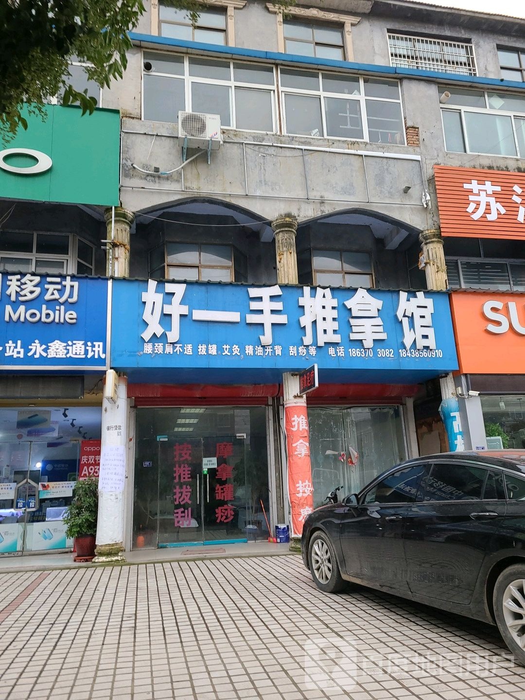 好医手足推拿馆