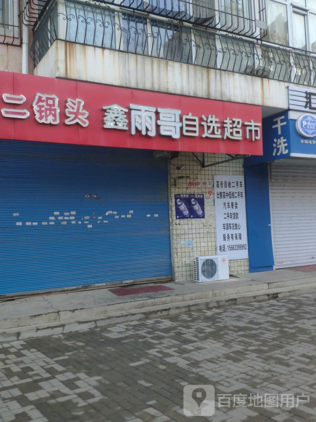 鑫雨哥自选超市
