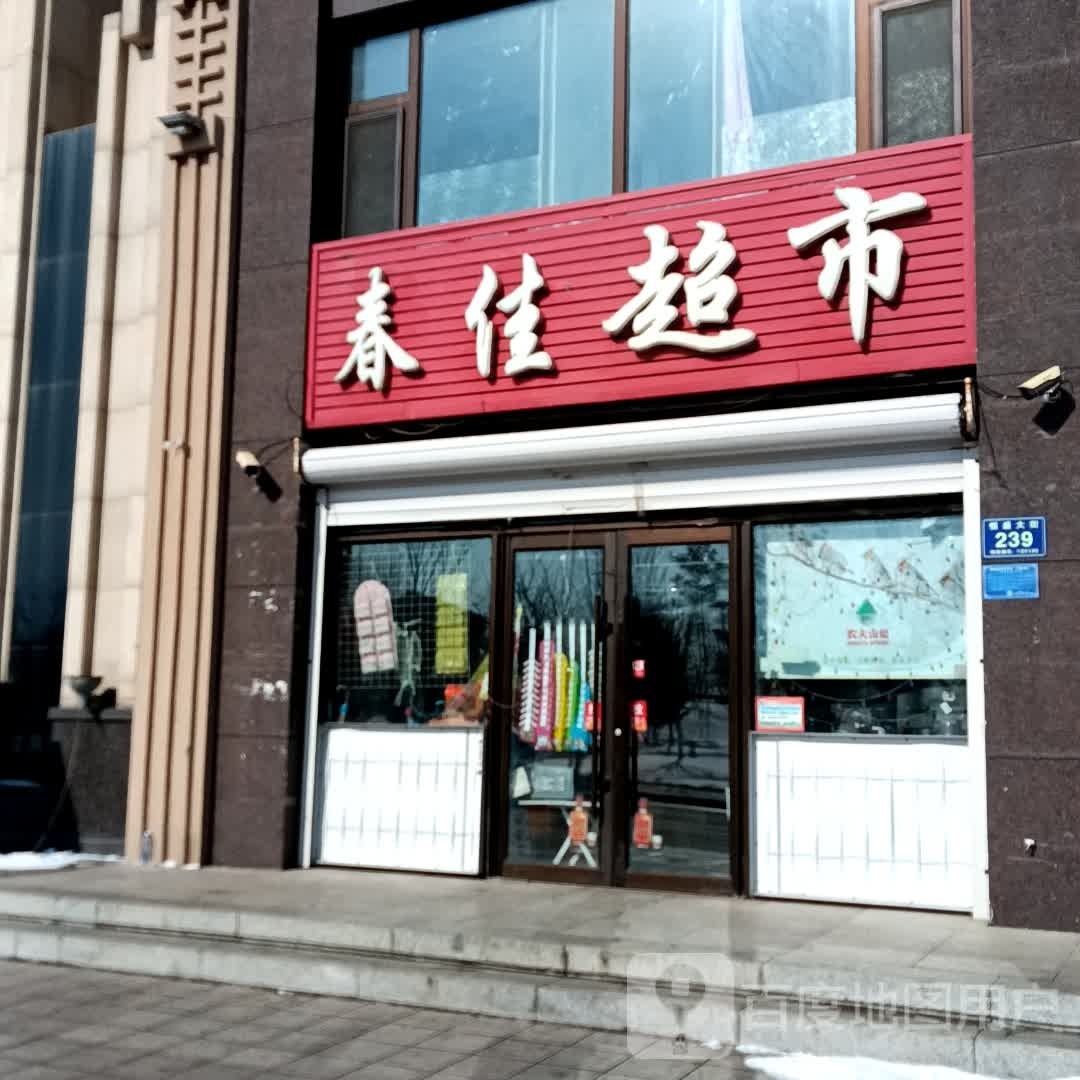 春佳超市(经典新城店)