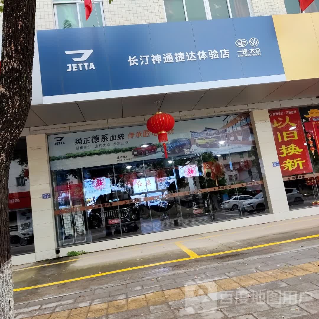 长汀神通捷达体验店