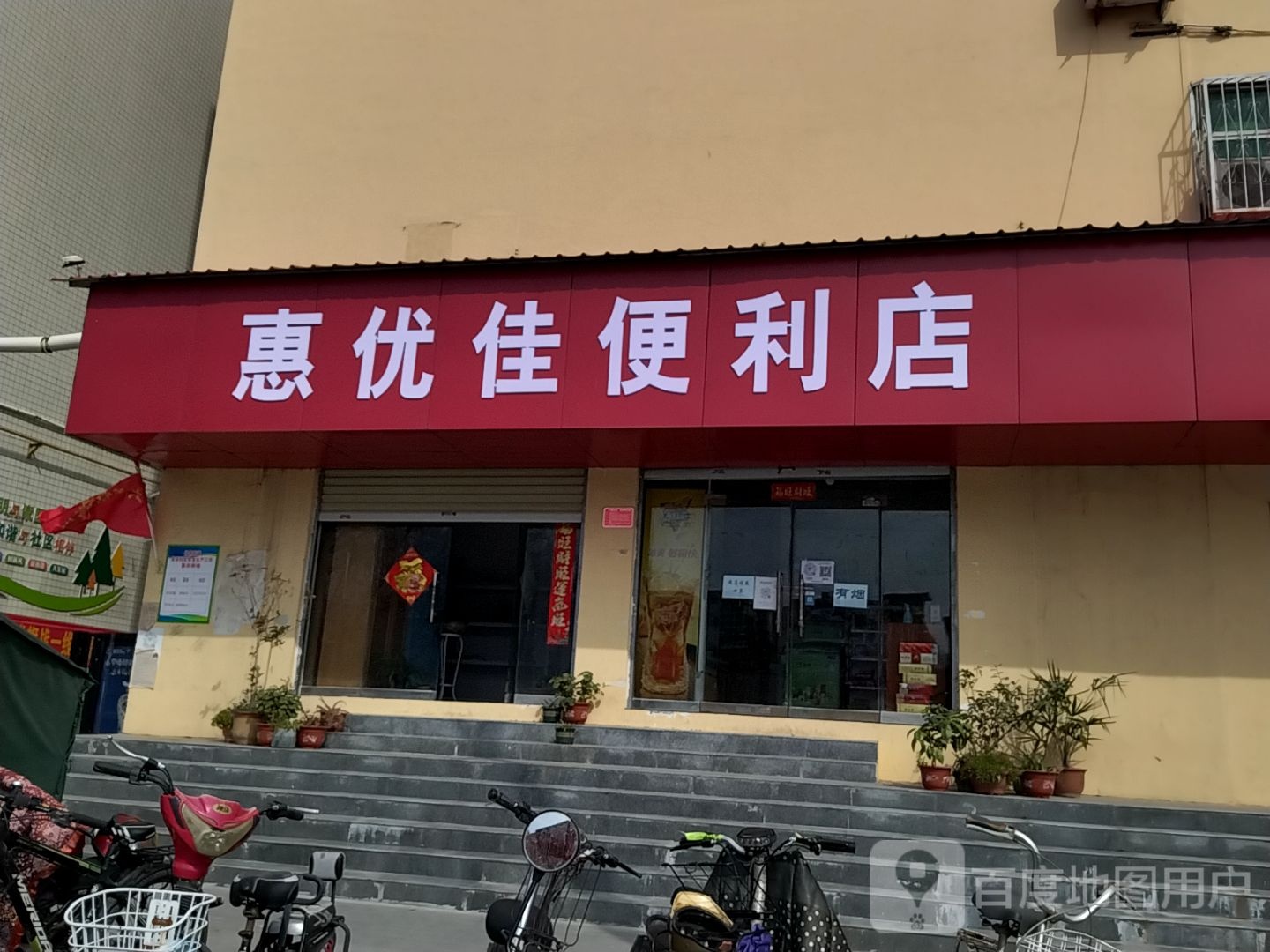 惠优佳便利店