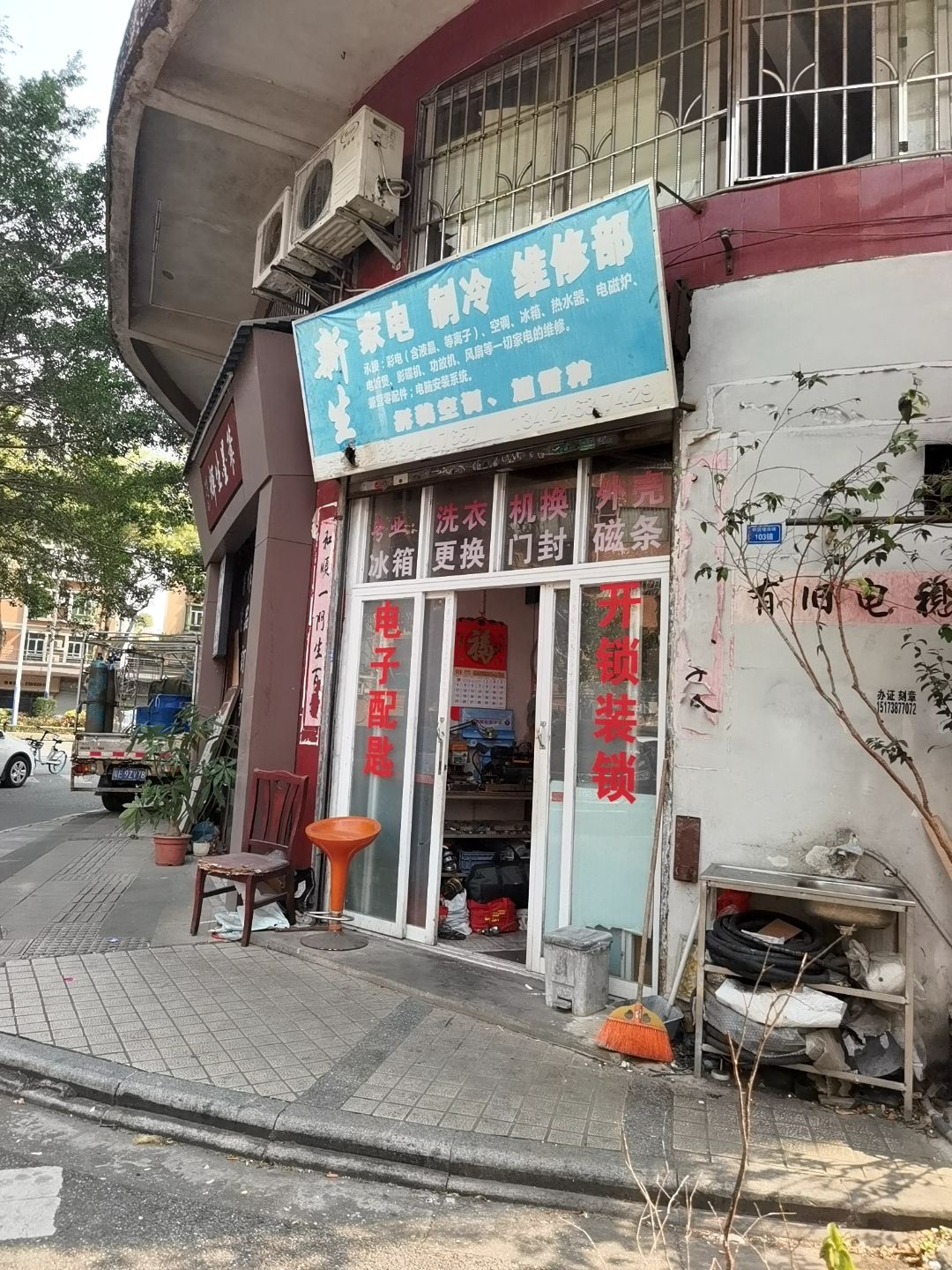 新生家电制冷维修部(继贤楼店)