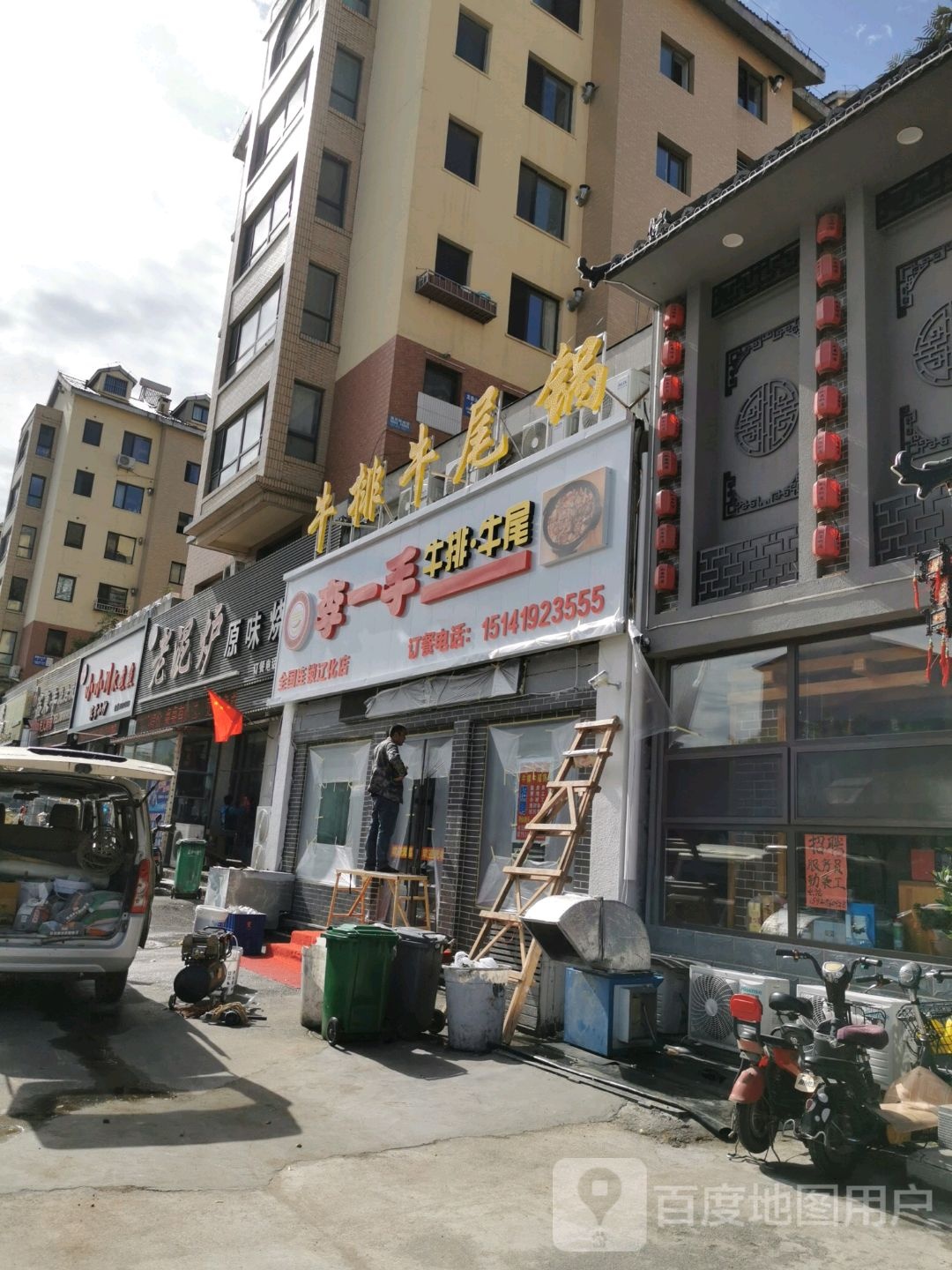 李一手牛锅牛尾锅店(辽化店)