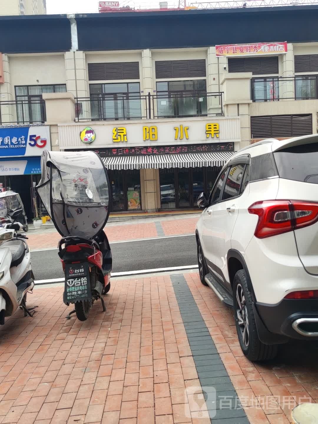 绿阳水果店