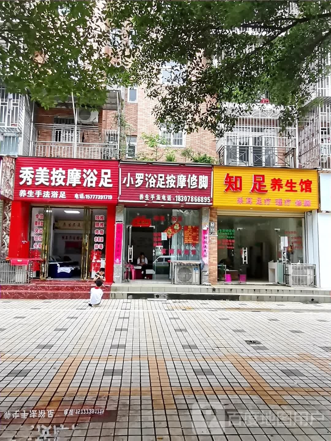 秀美按摩浴足