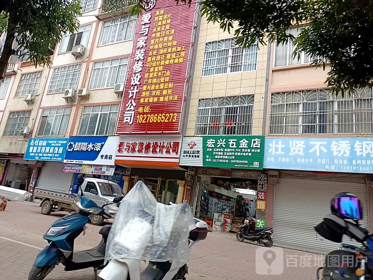 宏兴五金店(养利路店)
