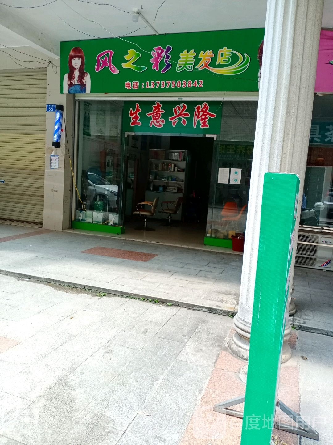风之彩美发店