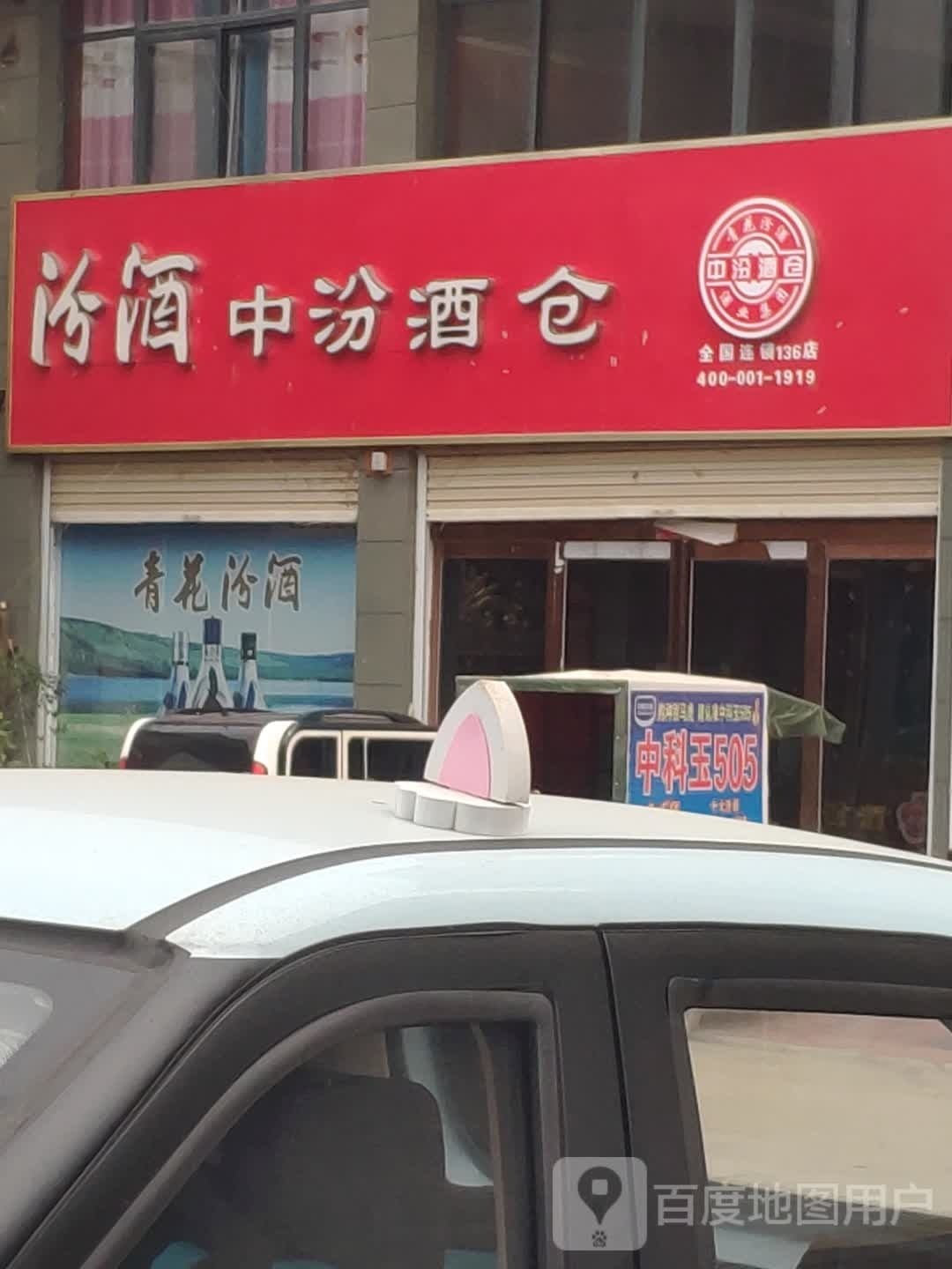 平舆县万冢镇中汾酒仓(人和大道店)