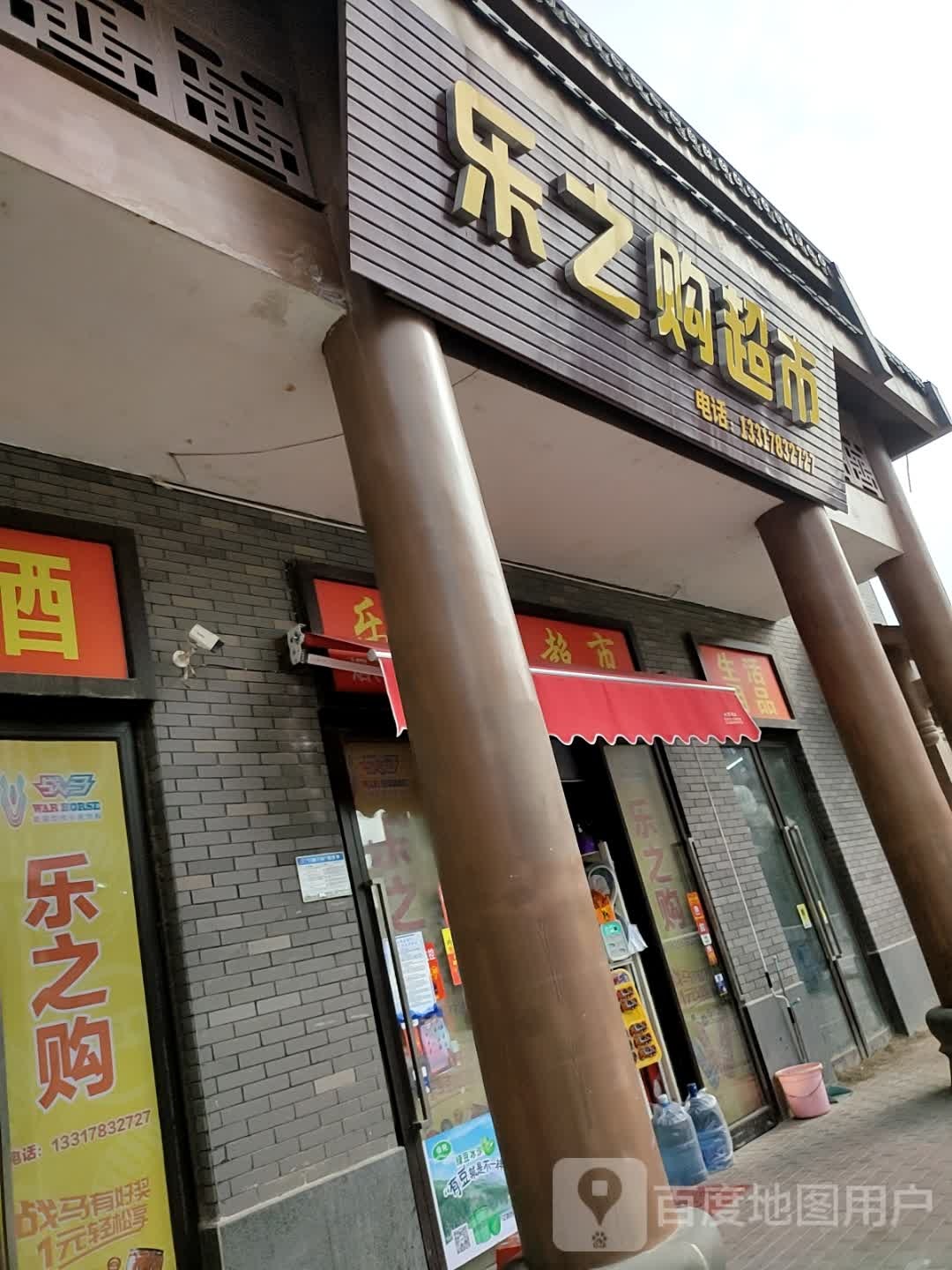 乐之购超市(兴和路店)