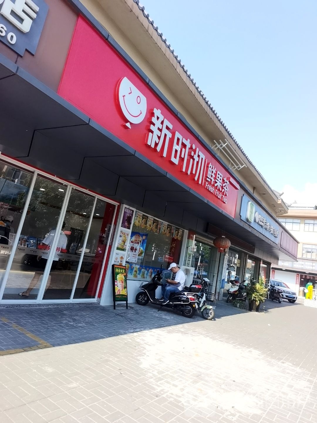 新石沏奶茶(晋生街店)