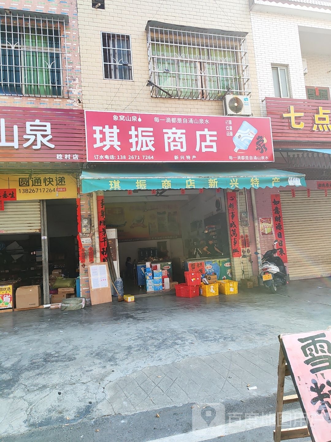 琪振商店