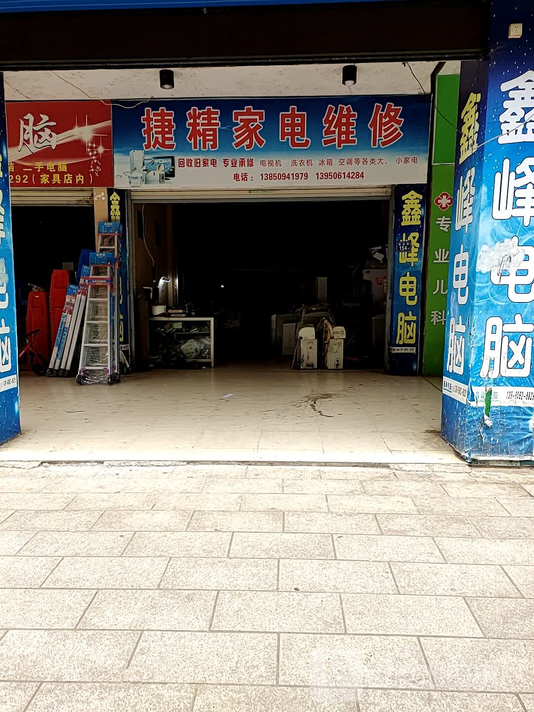 捷精家电维修