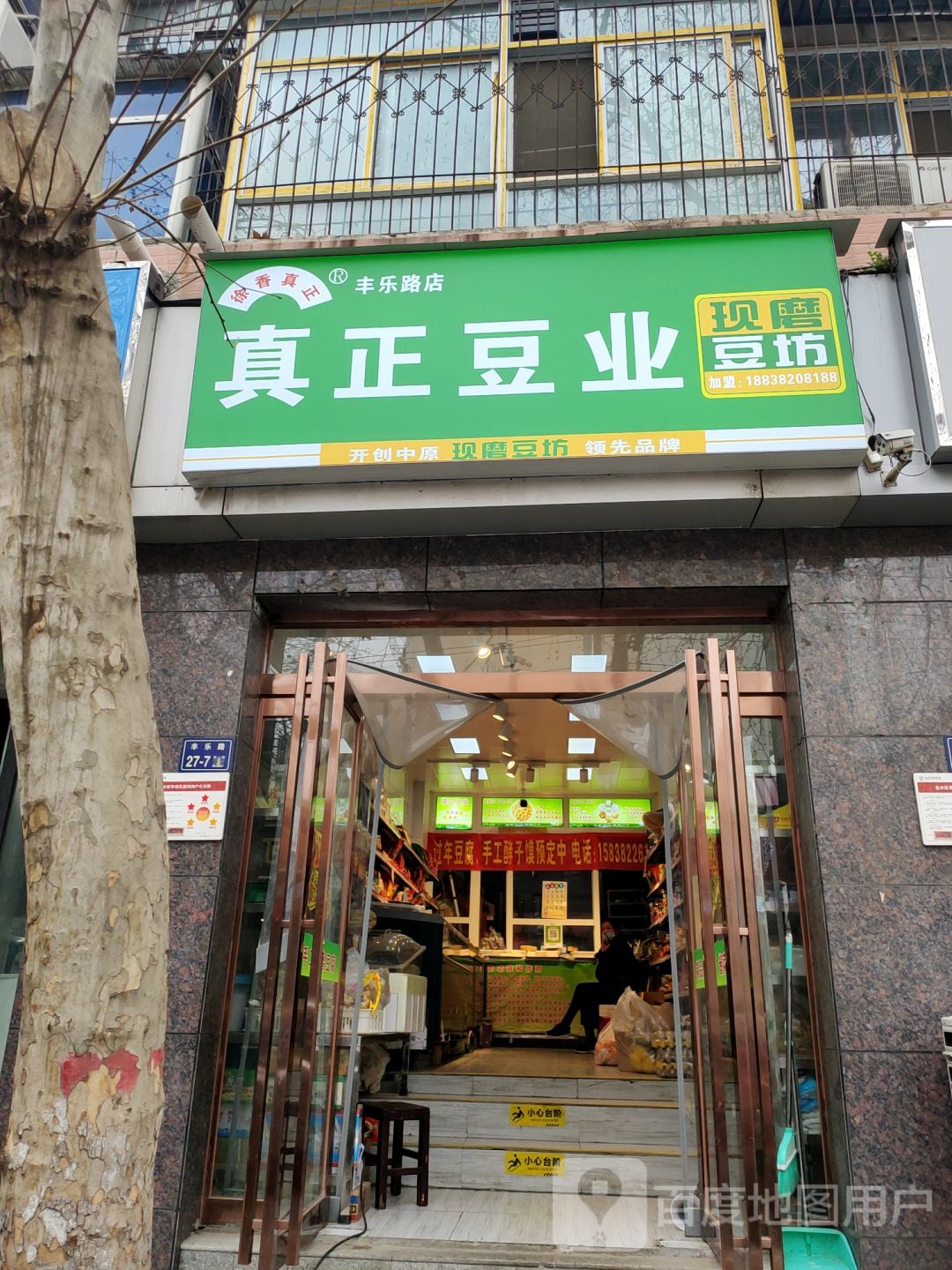 真正豆业(寺坡店)