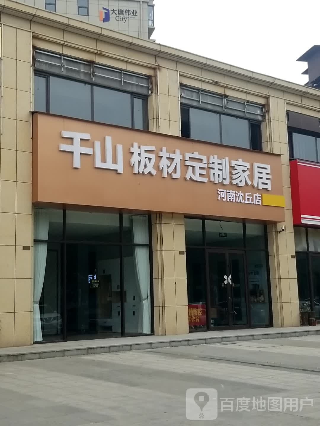 沈丘县槐店回族镇千山板材定制家居(河南沈丘店)